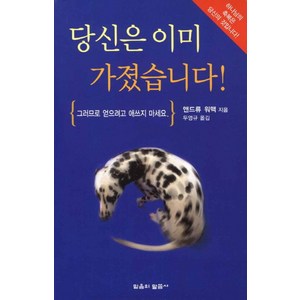 당신은 이미 가졌습니다, 믿음의말씀사