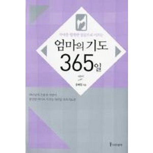 자녀를 행복한 성공으로 이끄는엄마의 기도 365일, 나무생각