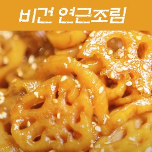 비건 연근조림 500g 무오신채 No 설탕 Only 쌀조청, 1개