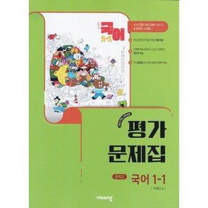 중학교 국어 1-1 평가문제집 (비상 박영민) (2025년 중1용)(22개정 교육과정), 국어영역, 중등1학년
