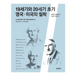 19세기와 20세기 초기 영국·미국의 철학, 북코리아, 프레드릭 코플스턴 저/이남원,정용수 역