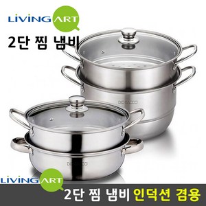 리빙아트 인덕션겸용 2단 28cm 찜솥 찜기 냄비 스텐, 1개