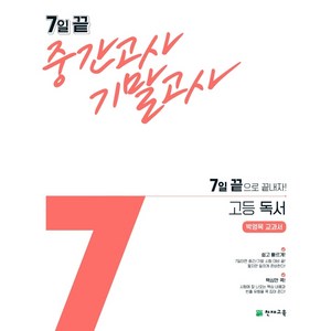 7일 끝 중간고사 기말고사 고등 독서 (박영목) (2023년), 천재교육, 국어영역