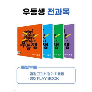 우등생 해법 전과목 시리즈 세트 3-1 2024년, 천재교육, 초등3학년