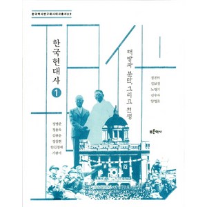 한국현대사 1: 해방과 분단 그리고 전쟁, 푸른역사, 양영조