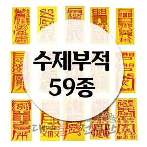 수제부적(59종) 금전 재물 소원 삼재 경면주사 수제부적 법당 무속용품 불교용품, 05) 귀인협조부, 1개