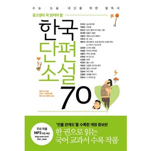 중고생이 꼭 읽어야 할한국단편소설 70:수능ㆍ논술ㆍ내신을 위한 필독서 | 인물 관계도 수록 개정판, 리베르