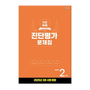 2025 해법 기초학력 진단평가 문제집 8절, 초등 2학년, 전과목