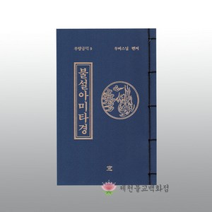 [무량공덕9 경문] 불설아미타경 -휴대편리, 단품, 1개