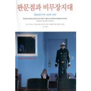 정전협정60주년 특별기획판문점과 비무장지대:공동경비구역 JSA와 DMZ, 눈빛, 이태호 저/전민조 사진