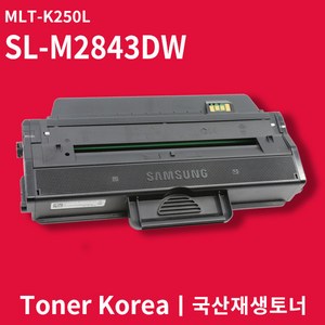 삼성 흑백 프린터 SL-M2843DW 교체용 고급형 재생토너 MLT-K250L, 1개, 단품