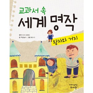 고래도서관 교과서 속 세계 명작 왕자와 거지, 고래가숨쉬는도서관