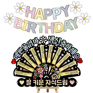 시우리빙 큐빅 부채 용돈토퍼 가랜드 미니이젤 세트, 01 예쁜울엄마생신축하해요 + 잘키운자식드림