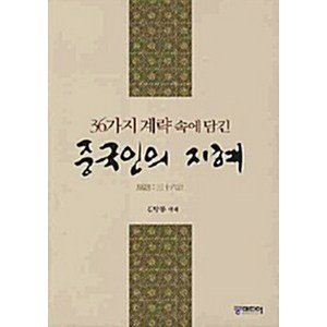 NSB9788975993466 새책-스테이책터 [중국인의 지혜]-36가지 계략속에 담긴-궁미디어-김방룡 지음-중국철학-20100412 출간-판형 15, 중국인의 지혜