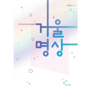 거울명상:즉각적인 치유와 현실창조, 정신세계사, 김상운