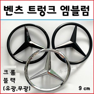 벤츠 트렁크 엠블럼 크롬 무광검정 블랙 4MATIC 4매틱 AMG 로고 스티커, 1. 트렁크(9cm)-크롬