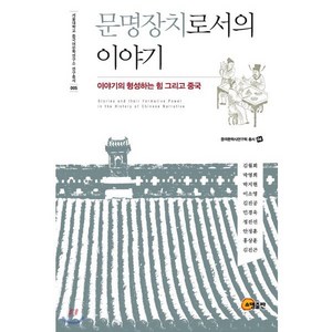 문명장치로서의 이야기:이야기의 형성하는 힘 그리고 중국, 소명출판, 김월회 등저