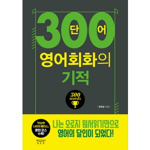 300단어 영어회화의 기적: 말문 늘리기편:, 비욘드올