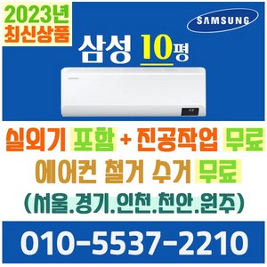 삼성전자 벽걸이에어컨 10형 삼성 인버터 에어컨 실외기포함 AR10B5150HZ (서울 경기 인천 천안 원주) 가정용 업소용, 삼성전자 벽걸이 10평 에어컨