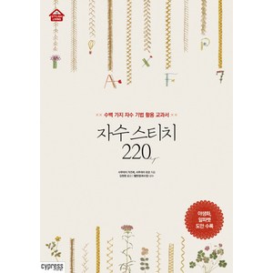 자수 스티치 220:수백 가지 자수 기법 활용 교과서, 싸이프레스, 사쿠라이 가즈에,사쿠라이 유코 공저/김현영 역/최수정 감수