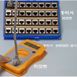 혼자 왕복없이 랜선찾고 테스트(단선 번호바뀜)하는 홍비서 랜테스터기 32포트, 1개