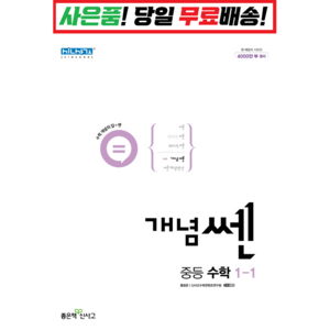 쎈 수학 중등 중1 중2 중3 개념쎈 라이트쎈 개념쎈 베이직쎈 쎈B (개념별 수학 유형서) [빠른배송!최신상품!], 개념 쎈 중1-1 (2022), 중등1학년