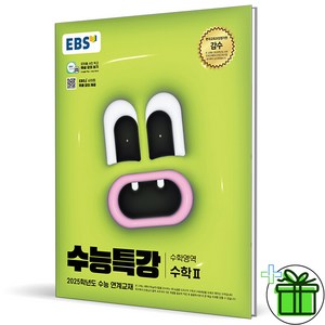 2025 EBS 수능특강 수학 2, 수학영역, 고등학생