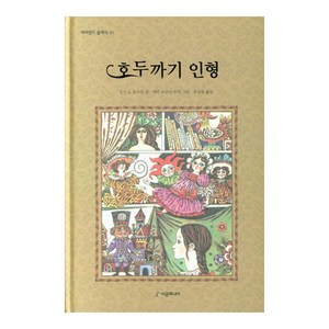 호두까기 인형 양장본 네버랜드 클래식 31, 시공주니어