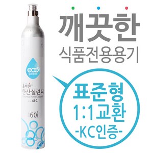 탄산실린더 탄산가스 충전 교체용 - 소다스트림 실린더 호환, 에코소다