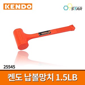 켄도 납볼망치 1.5LB 25545 / 가정용 산업용 목공용 해머, 1개