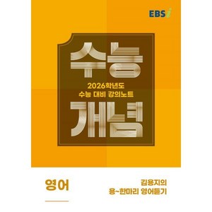 EBSi 강의노트 수능개념 영어 김용지의 용~한마리 영어듣기 (2025년) : 2026학년도 수능대비