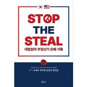 [스카이]STOP THE STEAL 대법원의 부정선거 은폐기록, 스카이, 도태우 박주현 윤용진 현성삼