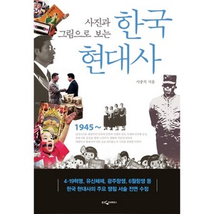 사진과 그림으로 보는 한국 현대사, 웅진지식하우스, 서중석