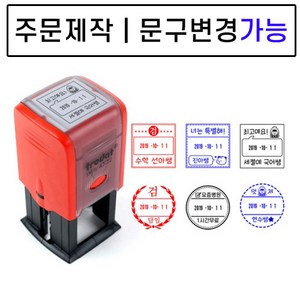 [요즘디자인] 주문제작 날짜변경 자동스탬프 확인도장 선생님도장 부모님도장, 주문사각02, 파랑잉크