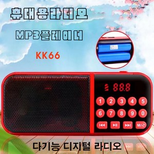 휴대용라디오 KK66 mp3플레이어 SD카드 USB 전용 배터리2개 미니5핀 FM 트로트 라디오 소리통 스피커 한곡 폴더반복 효도라디오