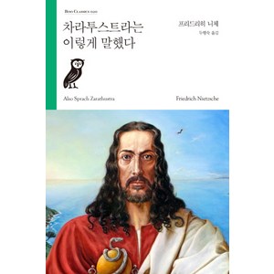 차라투스트라는 이렇게 말했다, 부북스, 프리드리히 니체 저/두행숙 역