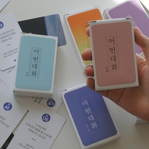 필레오 어떤대화 공감 대화 아이스브레이킹 질문카드 5종 [MT 가족 레크레이션 상담 게임 교구 프로그램 워크샵], 인생2편 (틴케이스), 1개, 인생2
