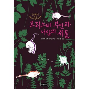 프리스비 부인과 니임의 쥐들:뉴베리 대상 수상작, 로버트 C. 오브라이언, 보물창고