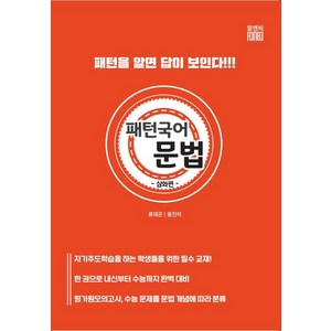 패턴 국어 문법: 심화편:패턴을 알면 답이 보인다, 알앤비, 국어영역