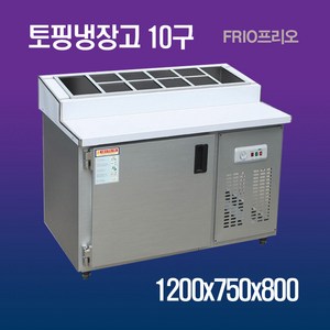 반찬냉장고 테이블냉장고 김밥토핑냉장고 앞작업대냉장고 900 1200 1500, 토핑냉장고 10구 메탈 1200x750