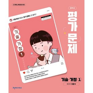 중학교 기술 가정 1 평가문제집 (천재 이춘식) (2025년용)(22개정 교육과정)