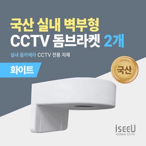 iseeU 국산 실내 벽부형 CCTV 돔브라켓 실내 돔카메라 전용, 화이트, 2개