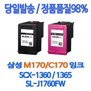 퀵잉크 삼성 SL-J1760FW SCX-1360 색상별 INK-M170 C170 SL-J1760W 대기업납품 관공서납품 프린트 SLJ1760 정품품질 1365 가정용 SL1760, M170 검정 대용량(표준3배) 호환 잉크, 1개입