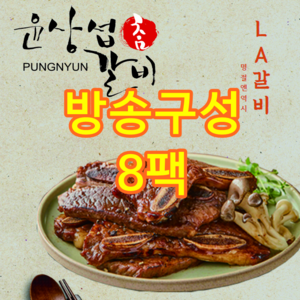 [방송구성] 윤상섭 LA갈비 8팩 (총4kg), 8개, 500g