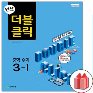 사은품+2025년 연산 더블클릭 중학 수학 3-1 중등, 수학영역, 중등3학년