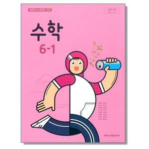 초등학교 교과서 6학년 1학기 수학 6-1 김성여 아이스크림미디어, 1개