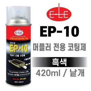 ELE EP-10 머플러 전용 금속 코팅제(800도) 흑색 낱개 마후라 코팅제 내열 고열, 420ml, 1개