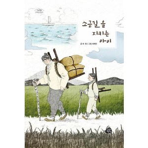 [고래책빵]소금길을 지키는 아이 - 고래책빵 고학년 문고 8, 고래책빵