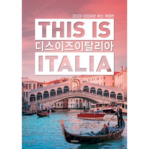 [테라출판사(TERRA)]디스 이즈 이탈리아 This is Italia : 2023~2024년 최신 개정판, 테라출판사(TERRA), 전혜진 윤도영 박기남