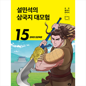 설민석의 삼국지 대모험, 단꿈아이, 단꿈아이, 15권